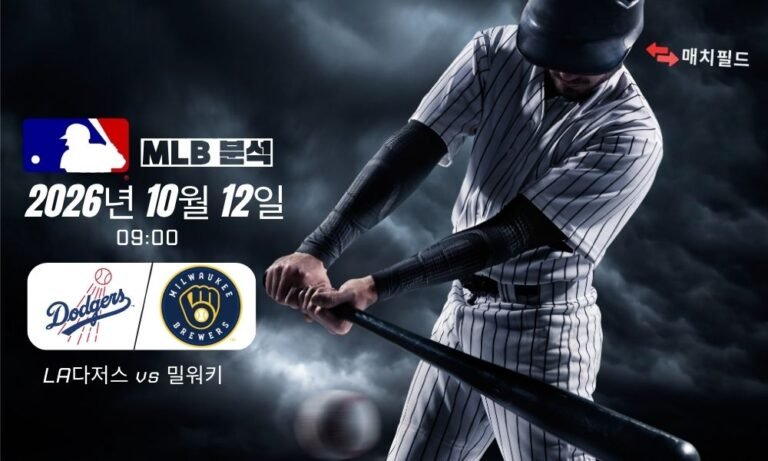 2026년 10월 12일 LA다저스 vs 밀워키 MLB 분석