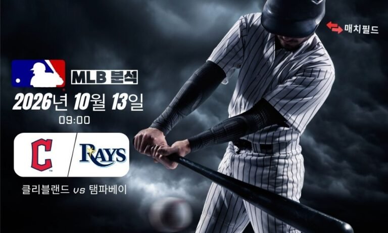 2026년 10월 13일 클리블랜드 vs 탬파베이 MLB 분석