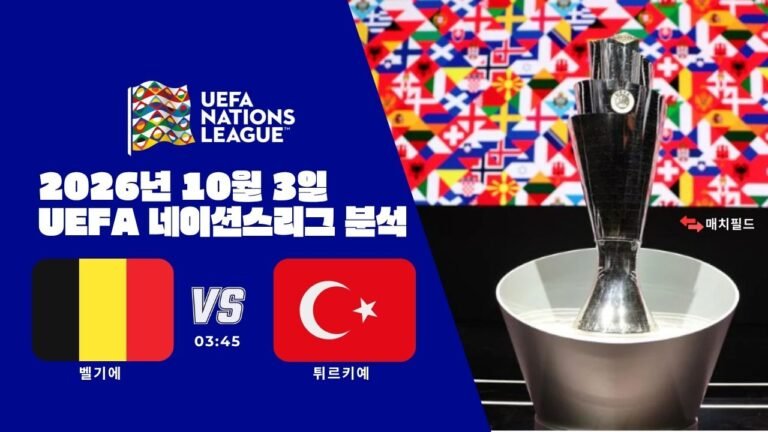 2026년 10월 3일 벨기에 vs 튀르키예 UEFA 네이션스리그 분석
