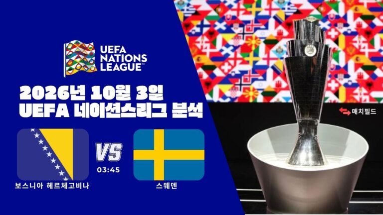 2026년 10월 3일 보스니아 헤르체고비나 vs 스웨덴 UEFA 네이션스리그 분석