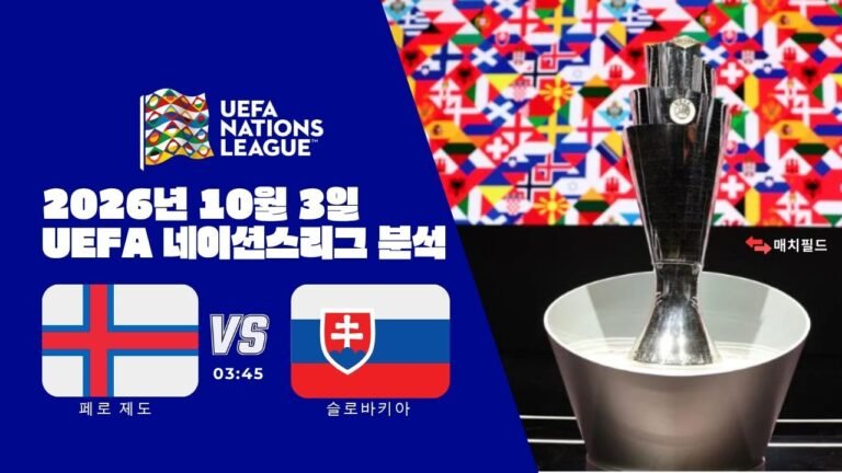 2026년 10월 3일 페로 제도 vs 슬로바키아 UEFA 네이션스리그 분석