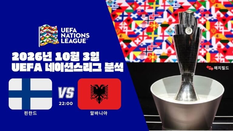 2026년 10월 3일 핀란드 vs 알바니아 UEFA 네이션스리그 분석