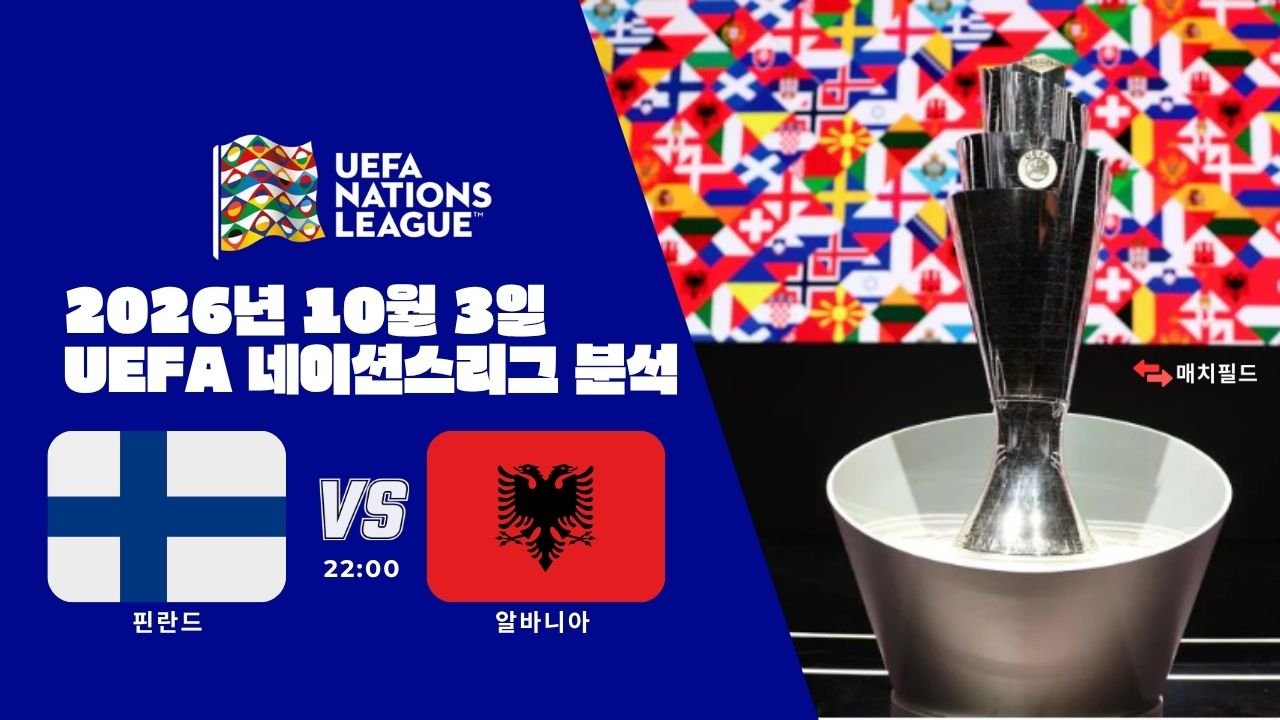 2026년 10월 3일 핀란드 vs 알바니아 UEFA 네이션스리그 분석