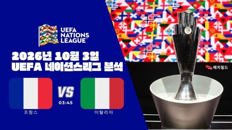 2026년 10월 3일 프랑스 vs 이탈리아 UEFA 네이션스리그 분석