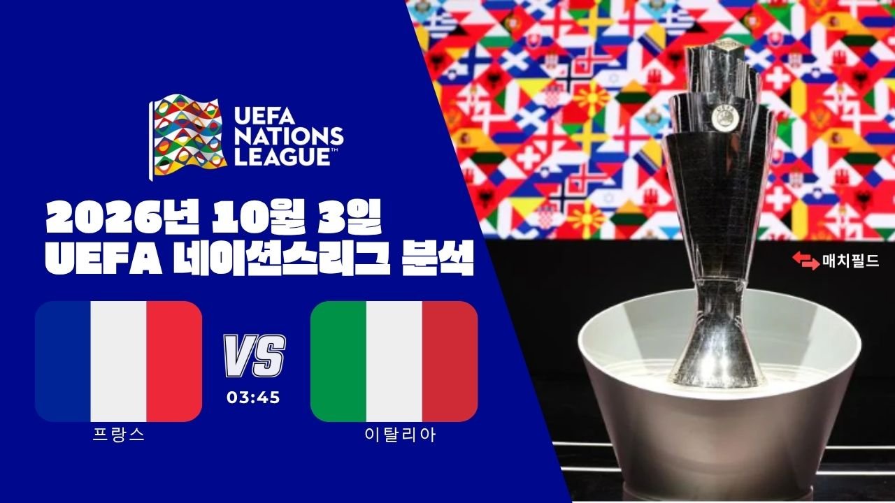 2026년 10월 3일 프랑스 vs 이탈리아 UEFA 네이션스리그 분석