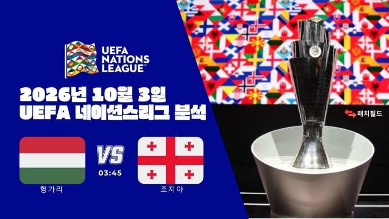 2026년 10월 3일 헝가리 vs 조지아 UEFA 네이션스리그 분석