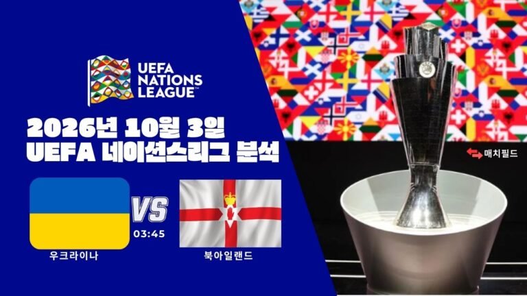 2026년 10월 3일 우크라이나 vs 북아일랜드 UEFA 네이션스리그 분석