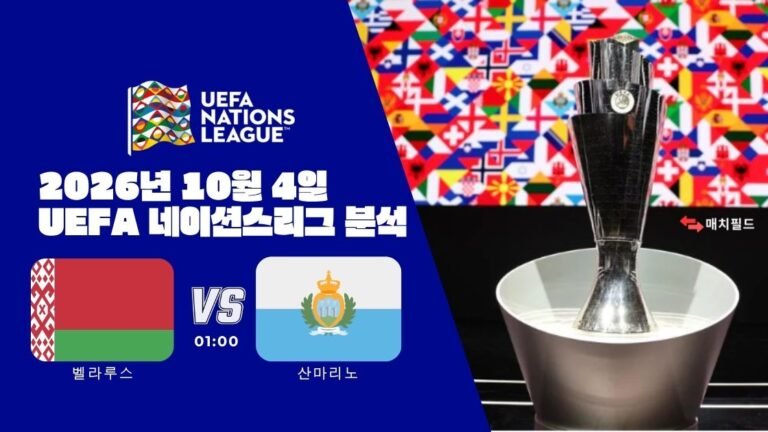 2026년 10월 4일 벨라루스 vs 산마리노 UEFA 네이션스리그 분석