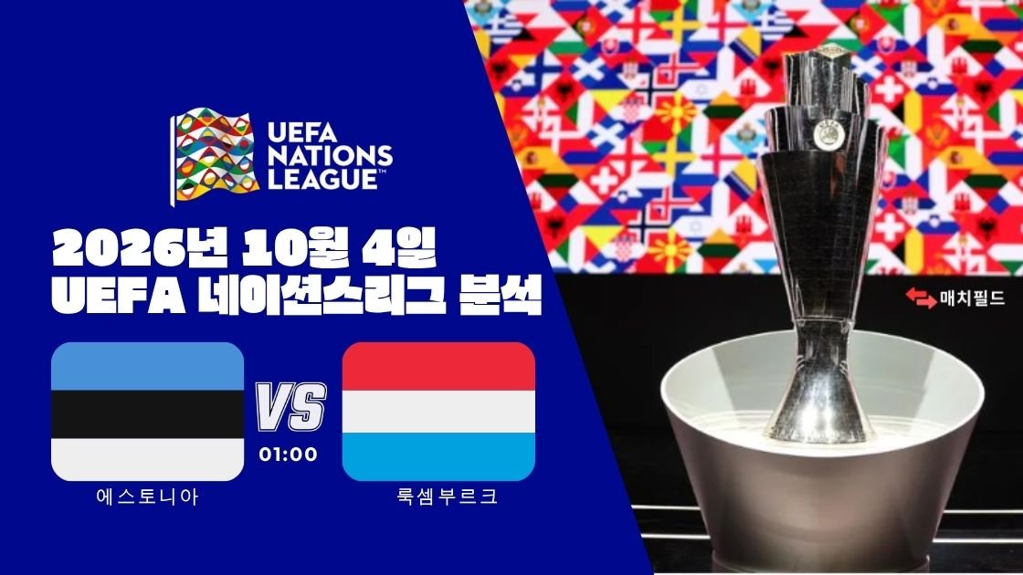 2026년 10월 4일 에스토니아 vs 룩셈부르크 UEFA 네이션스리그 분석