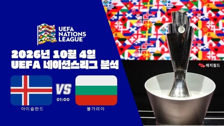 2026년 10월 4일 아이슬란드 vs 불가리아 UEFA 네이션스리그 분석