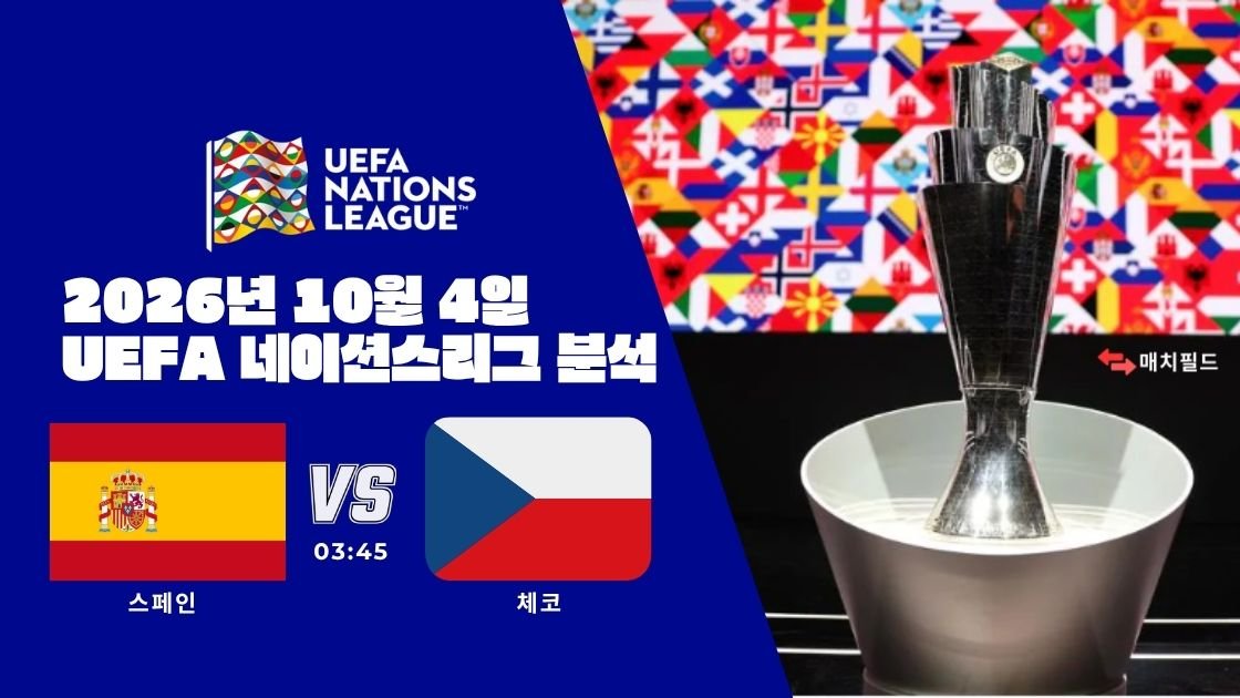 2026년 10월 4일 스페인 vs 체코 UEFA 네이션스리그 분석