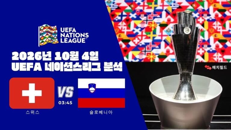 2026년 10월 4일 스위스 vs 슬로베니아 UEFA 네이션스리그 분석