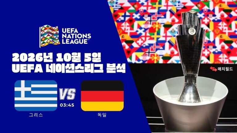 2026년 10월 5일 그리스 vs 독일 UEFA 네이션스리그 분석