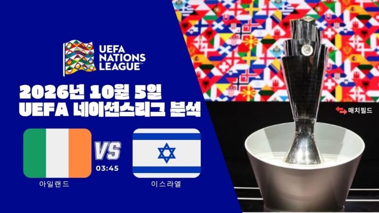 2026년 10월 5일 아일랜드 vs 이스라엘 UEFA 네이션스리그 분석