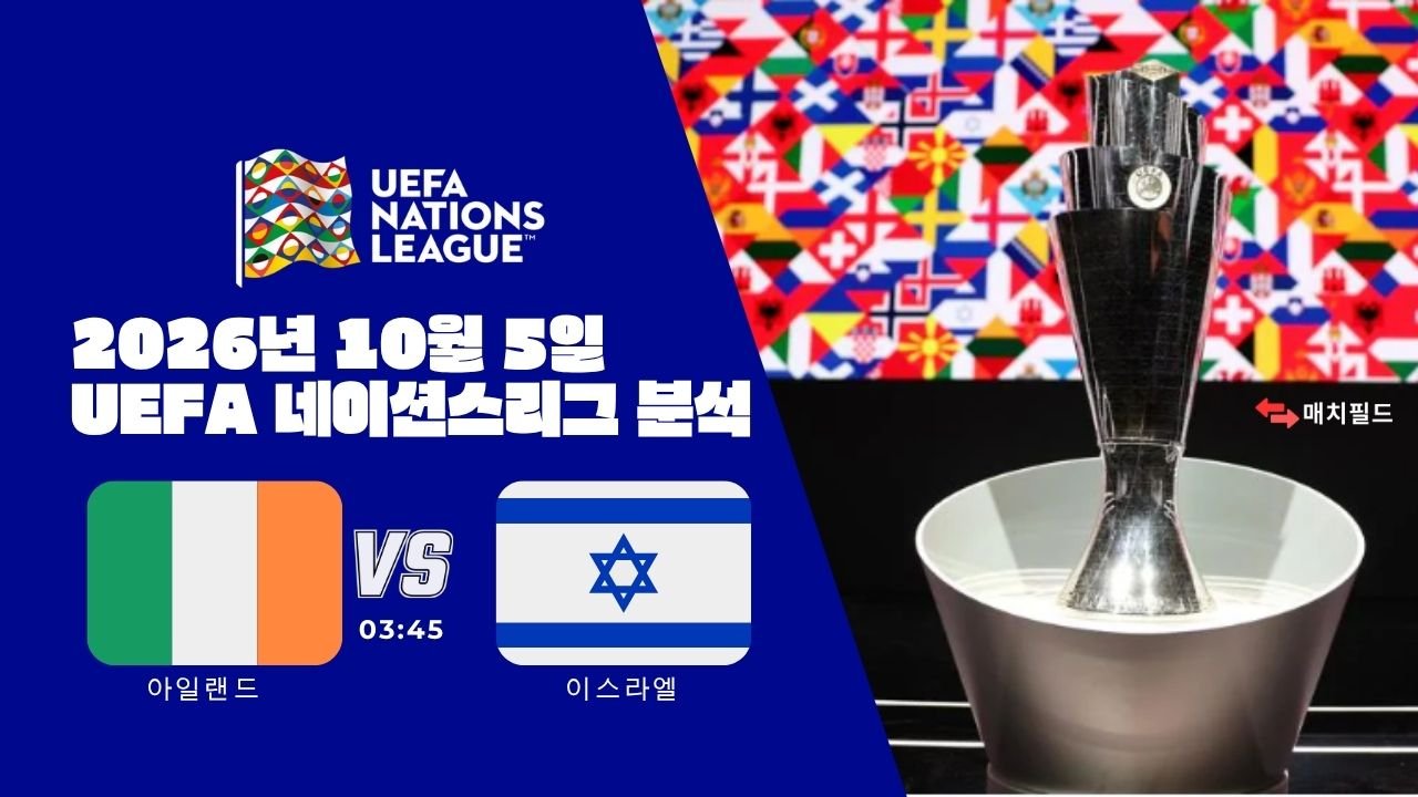 2026년 10월 5일 아일랜드 vs 이스라엘 UEFA 네이션스리그 분석