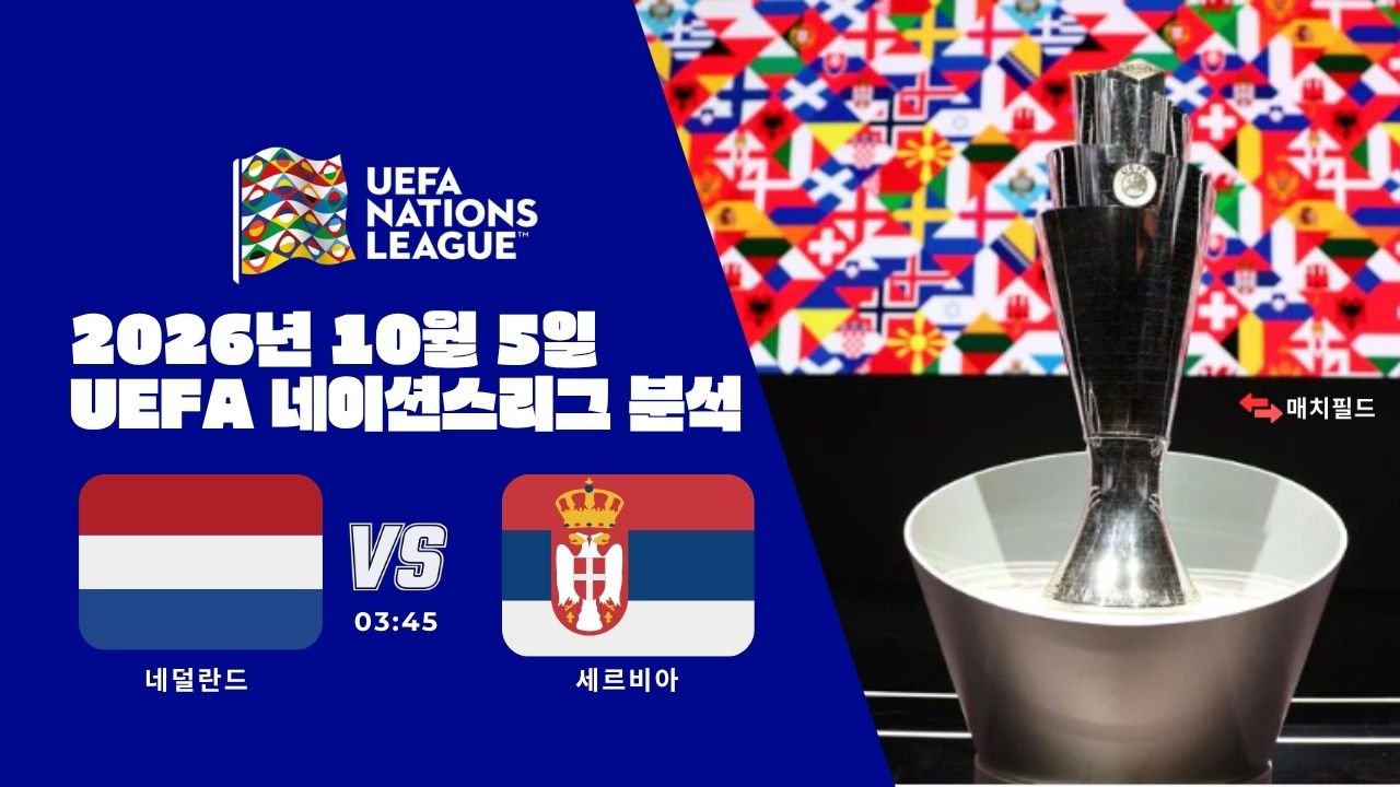 2026년 10월 5일 네덜란드 vs 세르비아 UEFA 네이션스리그 분석