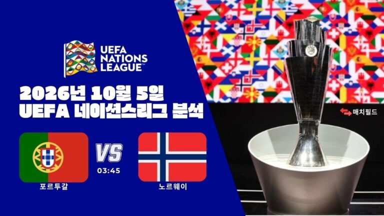 2026년 10월 5일 포르투갈 vs 노르웨이 UEFA 네이션스리그 분석