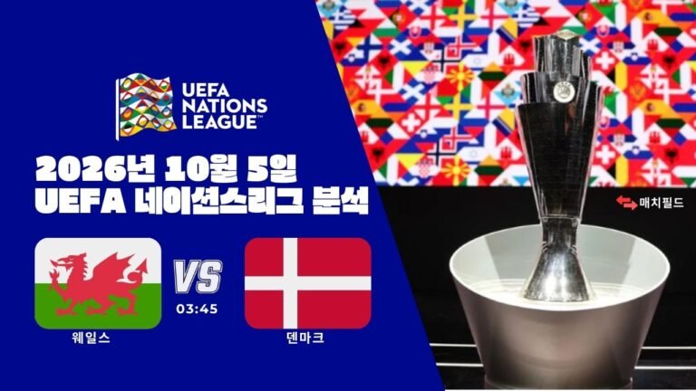 2026년 10월 5일 웨일스 vs 덴마크 UEFA 네이션스리그 분석