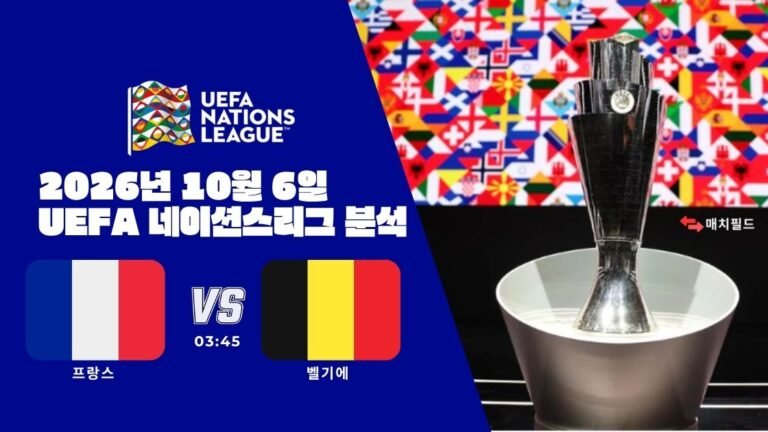 2026년 10월 6일 프랑스 vs 벨기에 UEFA 네이션스리그 분석