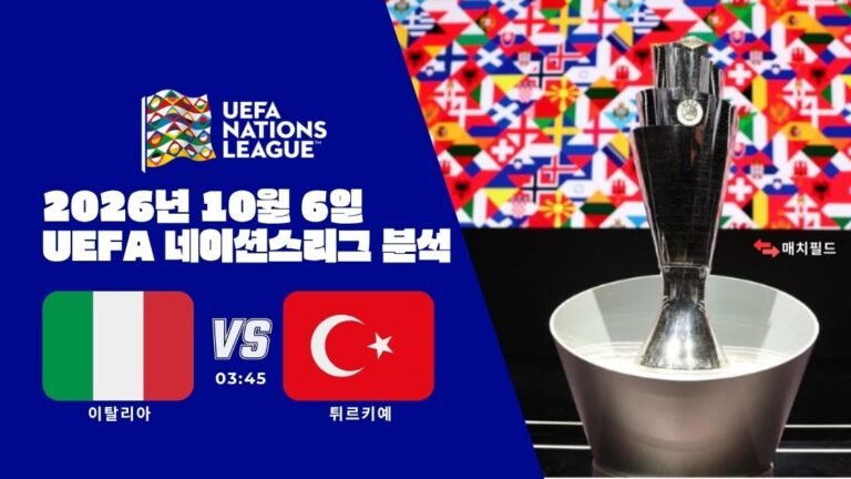 2026년 10월 6일 이탈리아 vs 튀르키예 UEFA 네이션스리그 분석