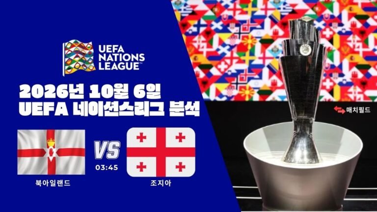 2026년 10월 6일 북아일랜드 vs 조지아 UEFA 네이션스리그 분석