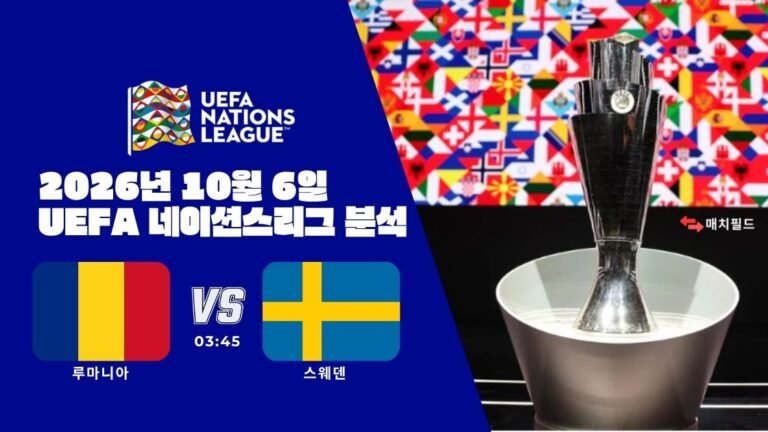 2026년 10월 6일 루마니아 vs 스웨덴 UEFA 네이션스리그 분석