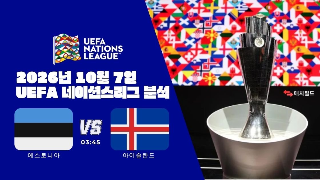2026년 10월 7일 에스토니아 vs 아이슬란드 UEFA 네이션스리그 분석