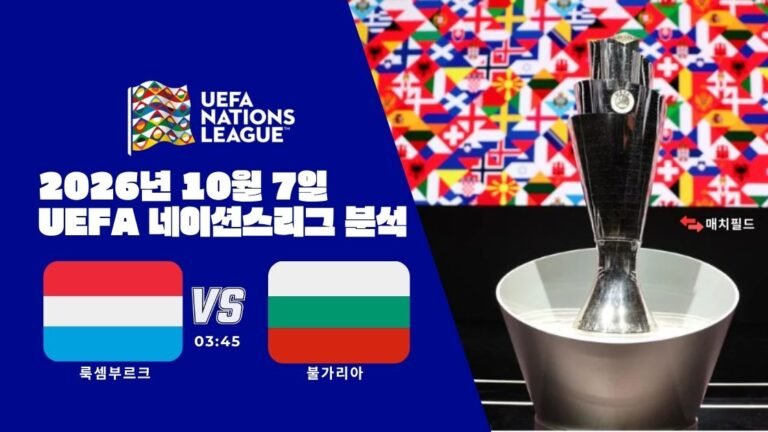 2026년 10월 7일 룩셈부르크 vs 불가리아 UEFA 네이션스리그 분석
