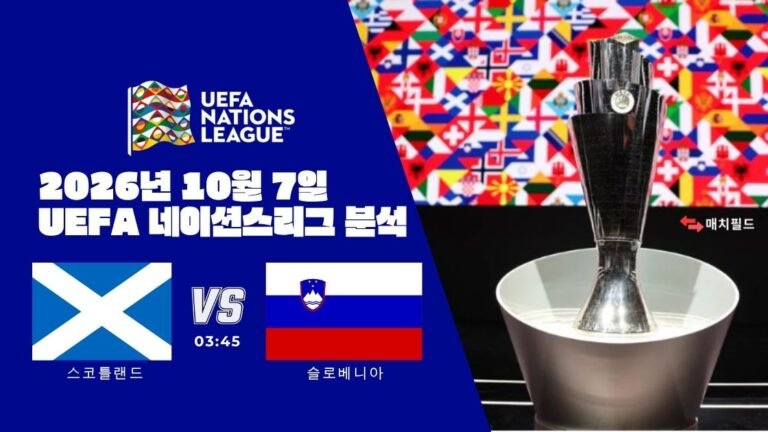 2026년 10월 7일 스코틀랜드 vs 슬로베니아 UEFA 네이션스리그 분석