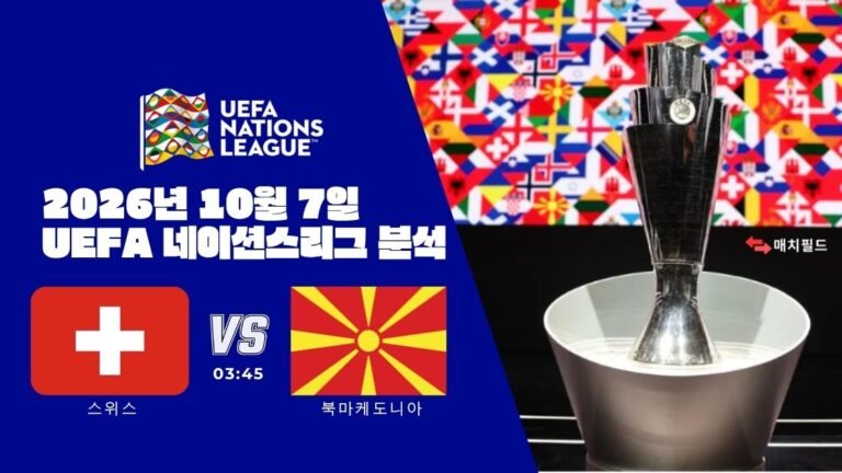 2026년 10월 7일 스위스 vs 북마케도니아 UEFA 네이션스리그 분석