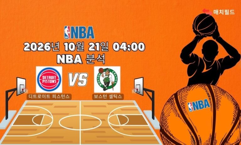 2026년 10월 21일 디트로이트 피스턴스 vs 보스턴 셀틱스 NBA 분석