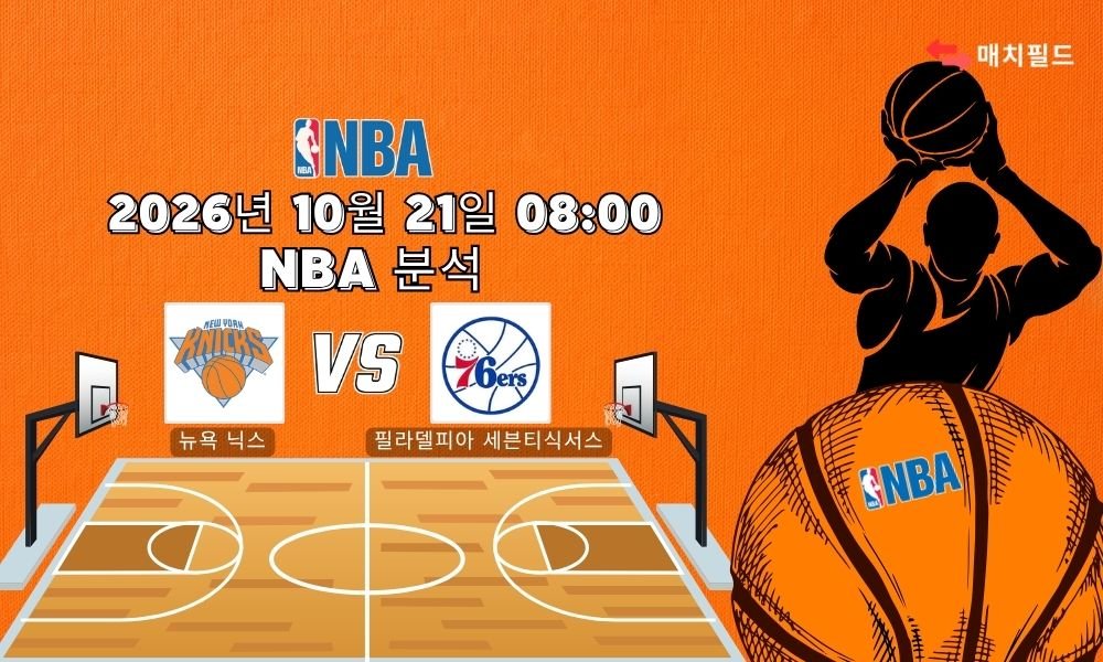 2026년 10월 21일 뉴욕 닉스 vs 필라델피아 세븐티식서스 NBA 분석