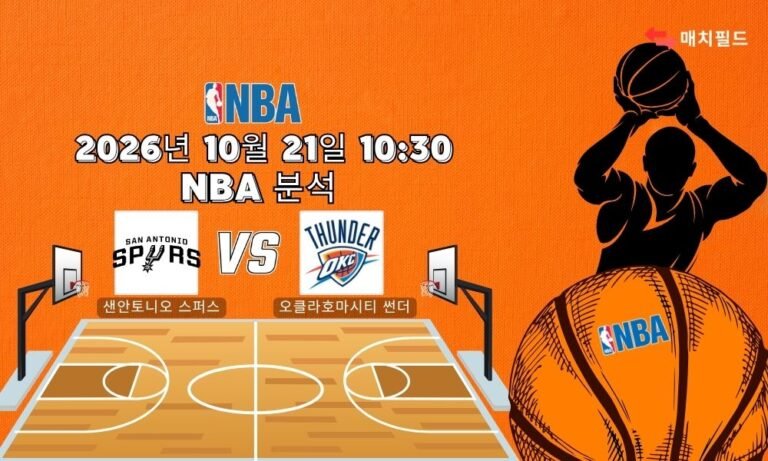 2026년 10월 21일 샌안토니오 스퍼스 vs 오클라호마시티 썬더 NBA 분석