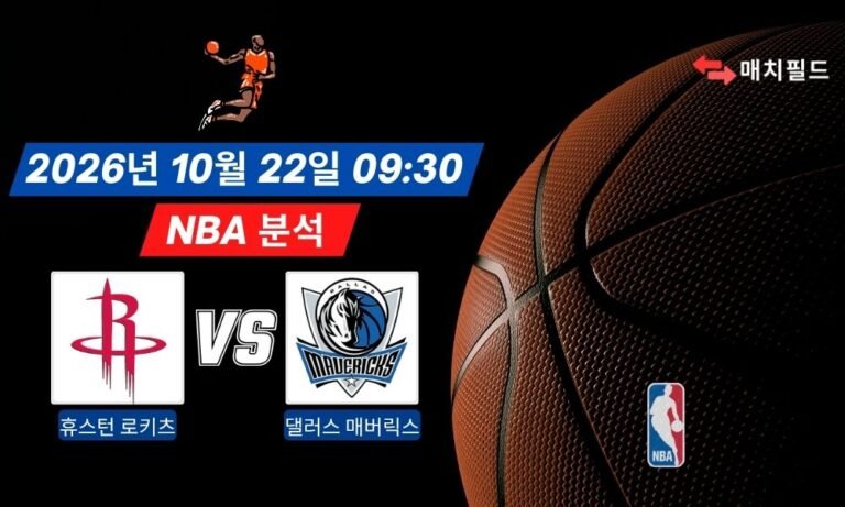2026년 10월 22일 휴스턴 로키츠 vs 댈러스 매버릭스 NBA 분석