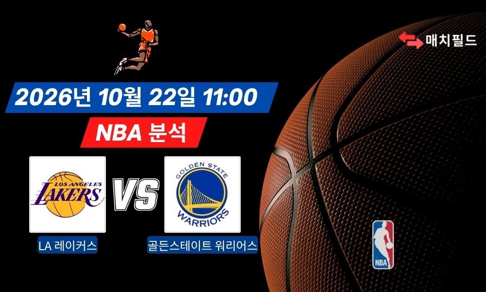 2026년 10월 22일 LA 레이커스 vs 골든스테이트 워리어스 NBA 분석