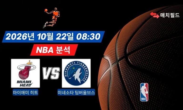 2026년 10월 22일 마이애미 히트 vs 미네소타 팀버울브스 NBA 분석