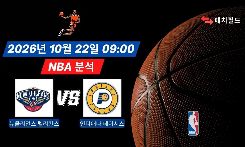 2026년 10월 22일 뉴올리언스 펠리컨스 vs 인디애나 페이서스 NBA 분석