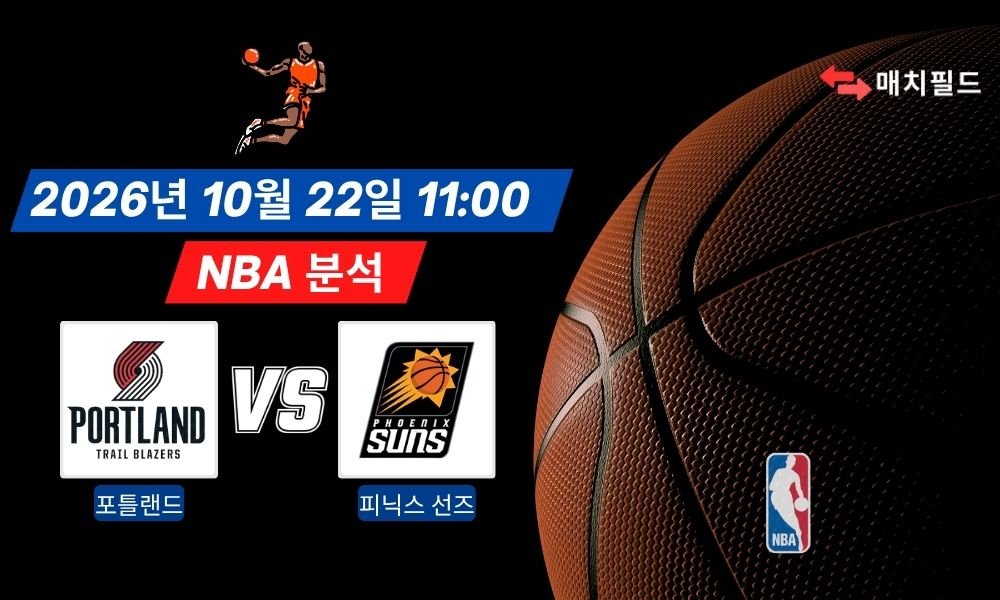2026년 10월 22일 포틀랜드 트레일블레이저스 vs 피닉스 선즈 NBA 분석