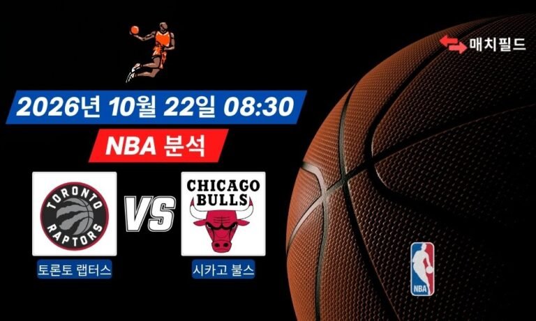 2026년 10월 22일 토론토 랩터스 vs 시카고 불스 NBA 분석
