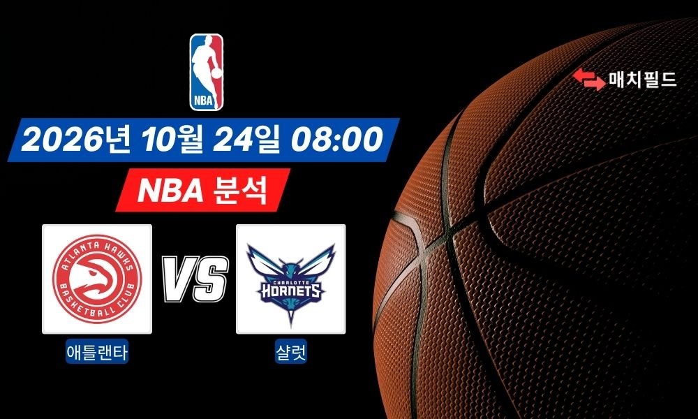 2026년 10월 24일 애틀랜타 vs 샬럿 NBA 분석