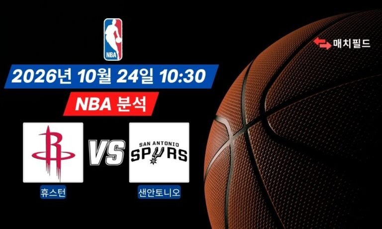 2026년 10월 24일 휴스턴 vs 샌안토니오 NBA 분석