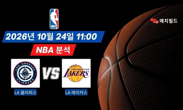 2026년 10월 24일 LA 클리퍼스 vs LA 레이커스 NBA 분석
