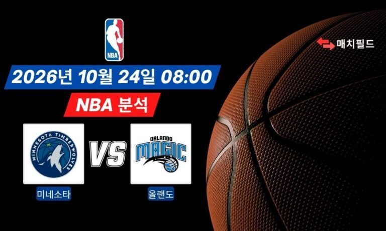 2026년 10월 24일 미네소타 vs 올랜도 NBA 분석