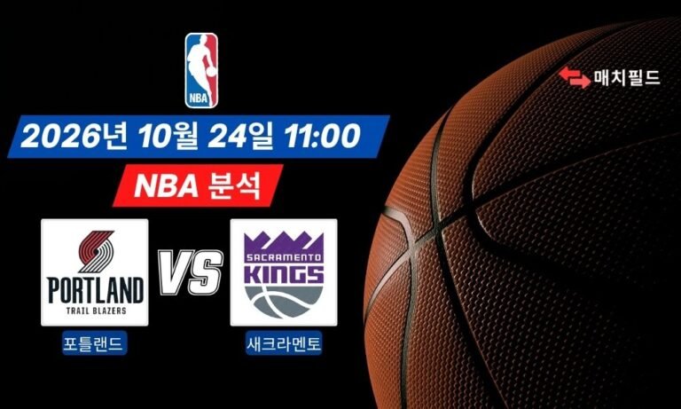 2026년 10월 24일 포틀랜드 vs 새크라멘토 NBA 분석