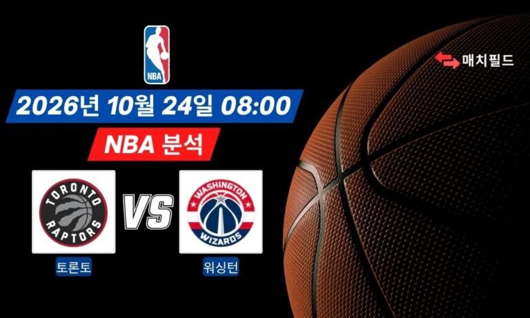 2026년 10월 24일 토론토 vs 워싱턴 NBA 분석