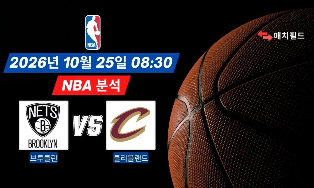 2026년 10월 25일 브루클린 vs 클리블랜드 NBA 분석
