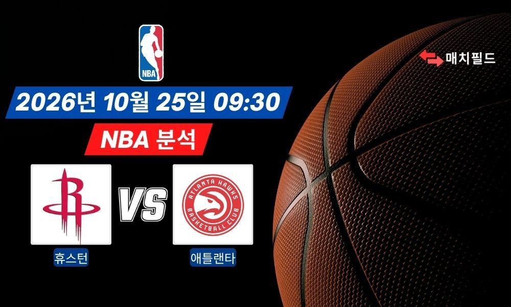 2026년 10월 25일 휴스턴 vs 애틀랜타 NBA 분석