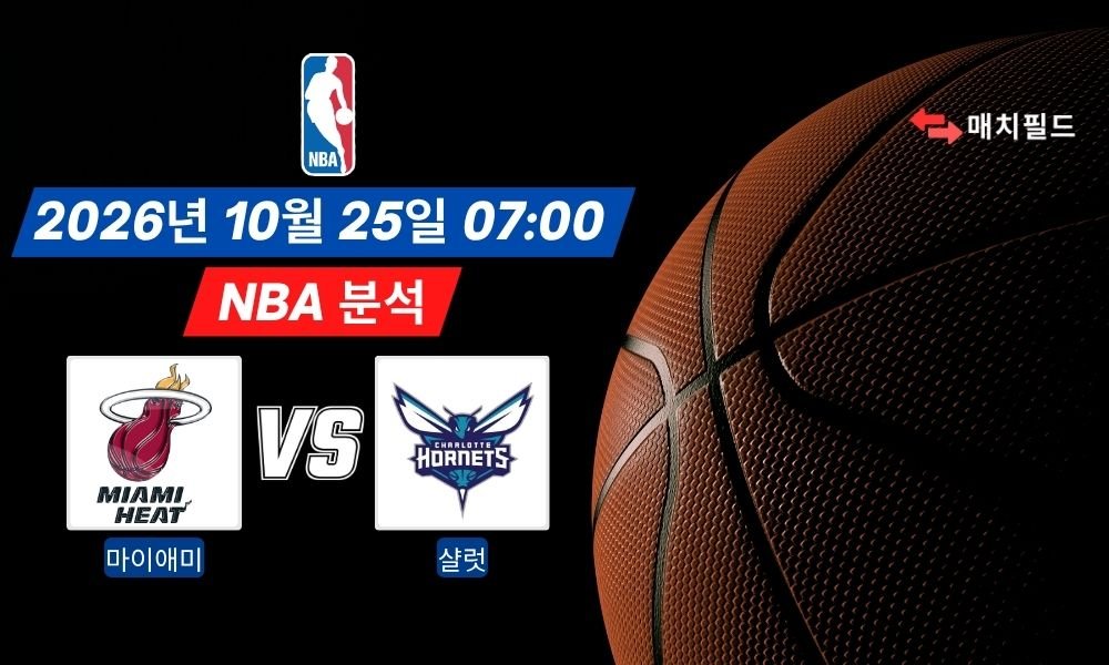 2026년 10월 25일 마이애미 vs 샬럿 NBA 분석