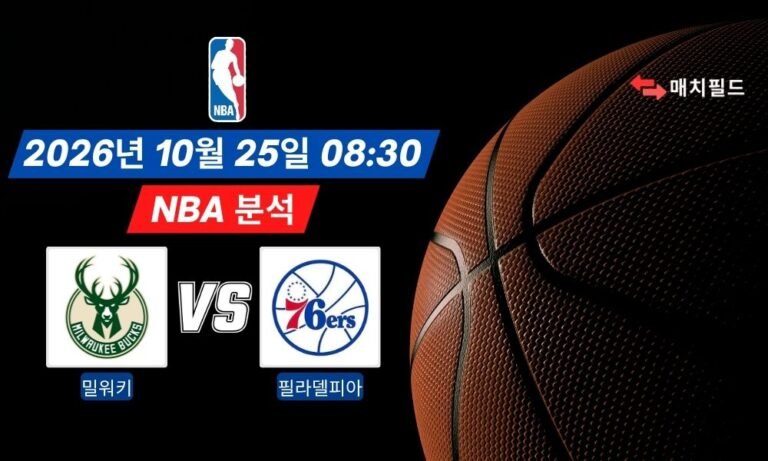 2026년 10월 25일 밀워키 vs 필라델피아 NBA 분석