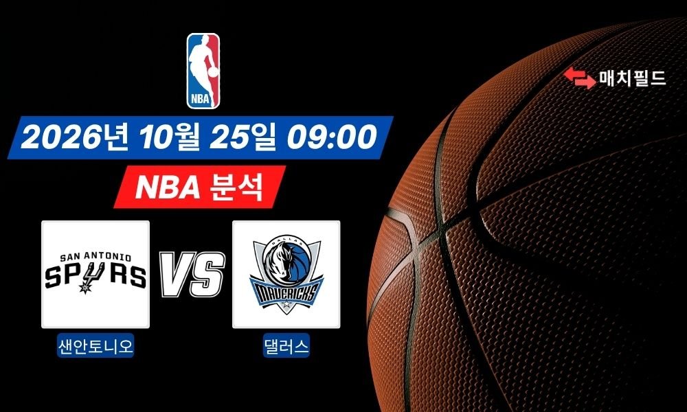 2026년 10월 25일 샌안토니오 vs 댈러스 NBA 분석